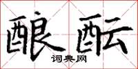 丁谦酿酝楷书怎么写