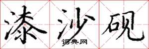 丁谦漆沙砚楷书怎么写