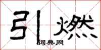 曾庆福引燃隶书怎么写