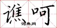 丁谦谯呵楷书怎么写