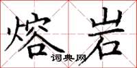 丁谦熔岩楷书怎么写