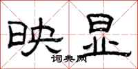 曾庆福映显隶书怎么写