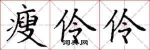丁谦瘦伶伶楷书怎么写