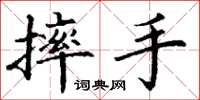 丁谦摔手楷书怎么写