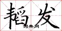 丁谦韬发楷书怎么写