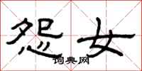 曾庆福怨女隶书怎么写
