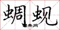 丁谦蜩蚬楷书怎么写
