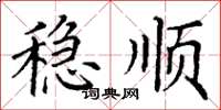 丁谦稳顺楷书怎么写