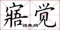 丁谦寤觉楷书怎么写