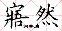 丁谦寤然楷书怎么写