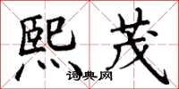丁谦熙茂楷书怎么写