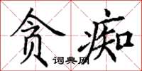 丁谦贪痴楷书怎么写