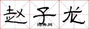 曾庆福赵子龙隶书怎么写