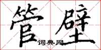 丁谦管壁楷书怎么写