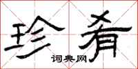 曾庆福珍肴隶书怎么写