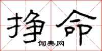 曾庆福挣命隶书怎么写