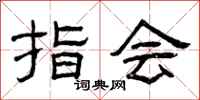 曾庆福指会隶书怎么写