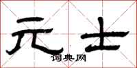曾庆福元士隶书怎么写
