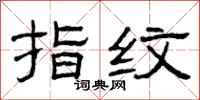 曾庆福指纹隶书怎么写