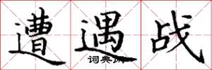 丁谦遭遇战楷书怎么写
