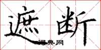 丁谦遮断楷书怎么写