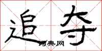 曾庆福追夺隶书怎么写
