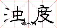 曾庆福浊度隶书怎么写