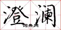 丁谦澄澜楷书怎么写