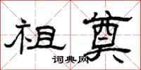 曾庆福祖奠隶书怎么写