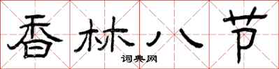 曾庆福香林八节隶书怎么写