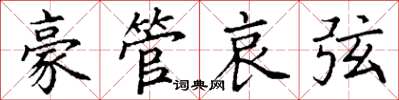 丁谦豪管哀弦楷书怎么写
