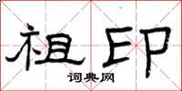 曾庆福祖印隶书怎么写