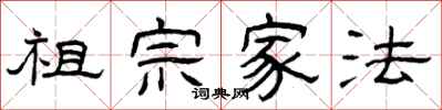 曾庆福祖宗家法隶书怎么写