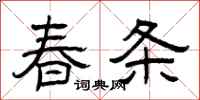 曾庆福春条隶书怎么写