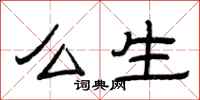曾庆福么生隶书怎么写