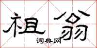 曾庆福祖翁隶书怎么写