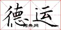 丁谦德运楷书怎么写
