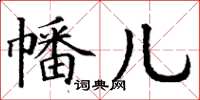 丁谦幡儿楷书怎么写