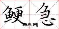 丁谦鲠急楷书怎么写