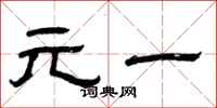 曾庆福元一隶书怎么写