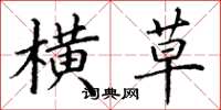 丁谦横草楷书怎么写