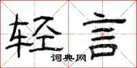 曾庆福轻言隶书怎么写