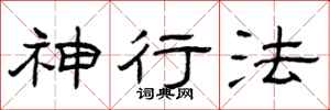 曾庆福神行法隶书怎么写