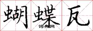 丁谦蝴蝶瓦楷书怎么写