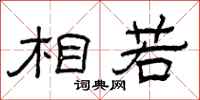曾庆福相若隶书怎么写