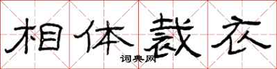 曾庆福相体裁衣隶书怎么写