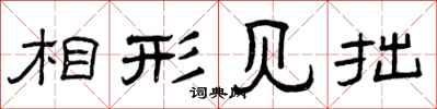 曾庆福相形见拙隶书怎么写