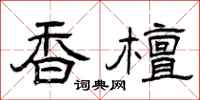 曾庆福香檀隶书怎么写