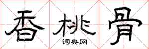 曾庆福香桃骨隶书怎么写