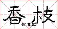 曾庆福香枝隶书怎么写